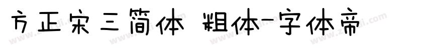 方正宋三简体 粗体字体转换